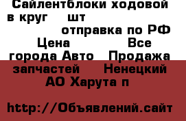 Сайлентблоки ходовой в круг 18 шт,.Toyota Land Cruiser-80, 105 отправка по РФ › Цена ­ 11 900 - Все города Авто » Продажа запчастей   . Ненецкий АО,Харута п.